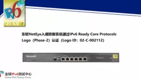 东软NetEye入侵防御系统通过IPv6 Ready Logo认证