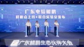 中国电信广东公司携手华为发布鲲鹏样板点及联合实验室