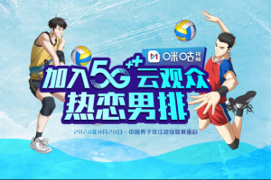 8月20日男排联赛重启，中国移动咪咕5G黑科技助力“云上排超季”