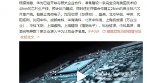 传华为启动“塔山计划”开启 芯片制造全面去美技术