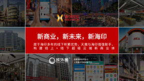 海印与天展强强联手，构建线上+线下“云上海印”千亿新商业体