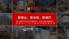 海印与天展强强联手，构建线上+线下“云上海印”千亿新商业体