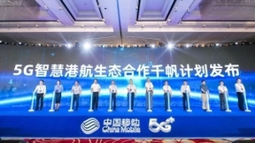 中国移动举行5G智慧港航生态合作大会