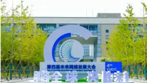 新华三在第四届未来网络发展大会分享网络创新蓝图