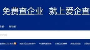 百度推出全新产品爱企查，打破企业查询付费模式