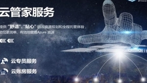 世纪互联蓝云推出“蓝云云管家”服务，为公有云市场树立新标杆