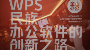 金山办公夯实江西信创基底 锻造国产办公产业核心