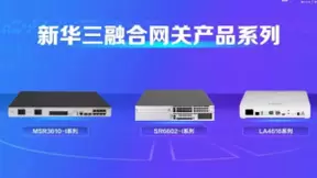 新华三推出ICT融合网关,以智慧应用驱动产业发展