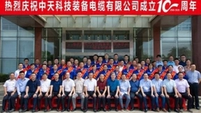 中天科技装备电缆有限公司十周年发展纪实