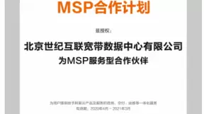 世纪互联获阿里云MSP合作伙伴授权，全面打造云生态服务体系
