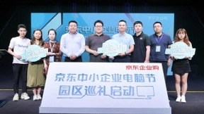 京东中小企业电脑节走进产业园 服务创新帮助中小企业降本减压