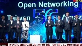 台湾推出首个5G开放网络测试平台 瞄准全球白盒设备市场