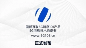 国都互联5G消息产品正式发布 吴通控股集团赋能5G消息新生态