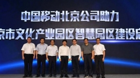 中国移动北京公司用5G点亮首都文化产业新高地