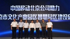 中国移动北京公司用5G点亮首都文化产业新高地