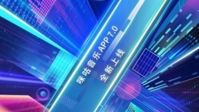 打造全新沉浸式音乐体验 中国移动咪咕音乐7.0版本重磅来袭