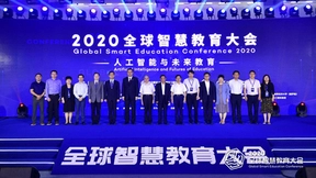 2020全球智慧教育大会在京召开 聚焦人工智能与未来教育