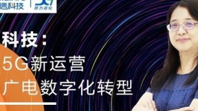 亚信科技副总裁李慧：5G运营使能广电数字化