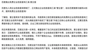 百度入局企业查询市场，爱企查上线首周广获好评
