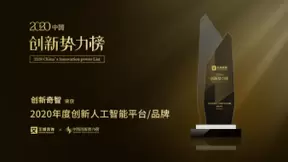 创新奇智斩获2020中国创新势力榜“年度创新人工智能品牌”大奖