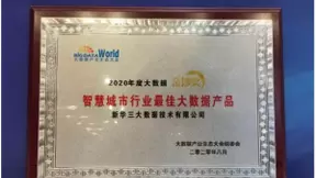 荣获“中国大数据金沙奖” 新华三以数据赋能新基建新城市