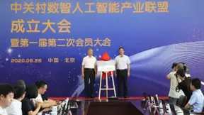 推动产业布局集聚，中关村数智人工智能产业联盟成立