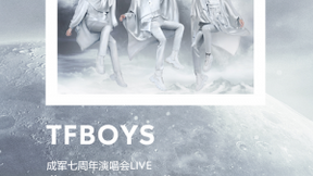 TFBOYS出道七周年 腾讯音乐娱乐集团携手亿万四叶草一同见证成长
