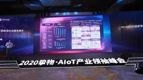 2020挚物·AIoT产业领袖峰会召开，软通动力受邀共话新基建