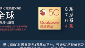 高通“不满足”，5G体验还能更丰富吗？