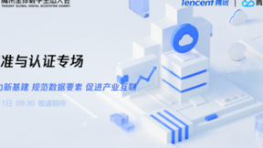 腾讯全球数字生态大会即将召开，看标准化如何助力新基建