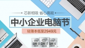 京东中小企业电脑节全面爆发 ThinkPad最受中小企业青睐实现增长116%