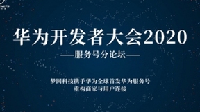 2020华为开发者大会前瞻，华为服务号全球首发引关注