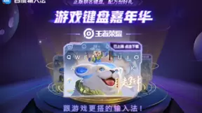百度输入法联合王者荣耀、剑网3、迷你世界等大热游戏IP 内容生态建设业界领先