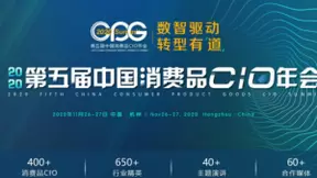 邀请函：CPG 2020第五届中国消费品CIO峰会邀您共赴！