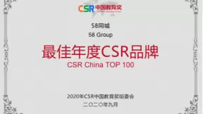 58同城荣获第四届CSR中国教育奖 爱心助学项目积极践行企业社会责任