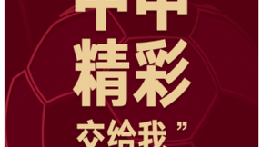 中国电信独家全终端多场景直播中甲 5G技术带来创新观赛体验