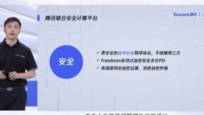 打破数据孤岛释放数据价值，腾讯联合安全计算平台重磅出炉