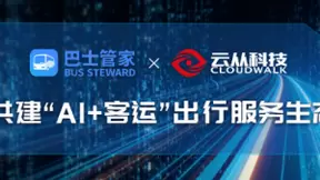 云从科技与巴士管家达成战略合作，共建AI+客运