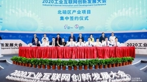 培育新动能 驱动新发展 2020工业互联网创新发展大会隆重开幕