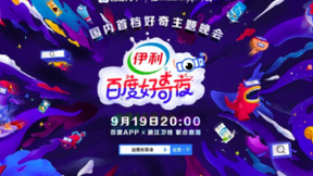 邓紫棋、王嘉尔、汪苏泷、腾格尔在百度好奇夜强力开唱