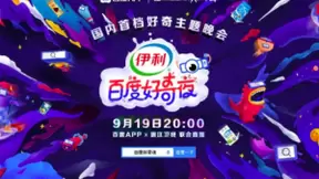 邓紫棋、王嘉尔、汪苏泷、腾格尔在百度好奇夜强力开唱