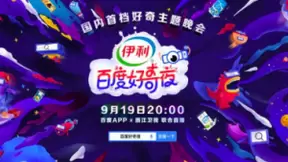 姐姐乘风破浪 弟弟扬帆起航 百度好奇夜阵容强大