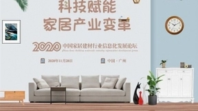 2020年中国家居建材行业信息化发展论坛