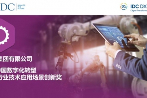 DataCanvas助力海信集团收获IDC中国数字化转型大奖