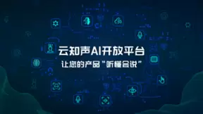 人人都可做AI开发者，云知声AI开放平台重磅上线