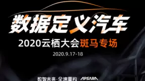 云栖大会斑马网络专场倒计时，三大亮点看智联网汽车趋势