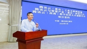 腾讯与重庆两区达成合作 将在产业互联网和新文创领域共建共赢