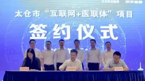 京东健康携手江苏太仓共建“健康太仓” 推进区域“互联网+医联体”新模式落地