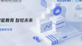 腾讯全球数字生态大会线上召开 聚焦教育AI能力
