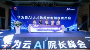华为云贾永利：进一步推动产教融合，共同培养创新型AI人才